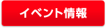 イベント