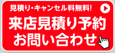見積り・キャンセル料無料！　見積り・ご予約　お問い合わせ!