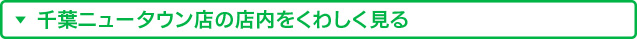 店内を詳しく見る